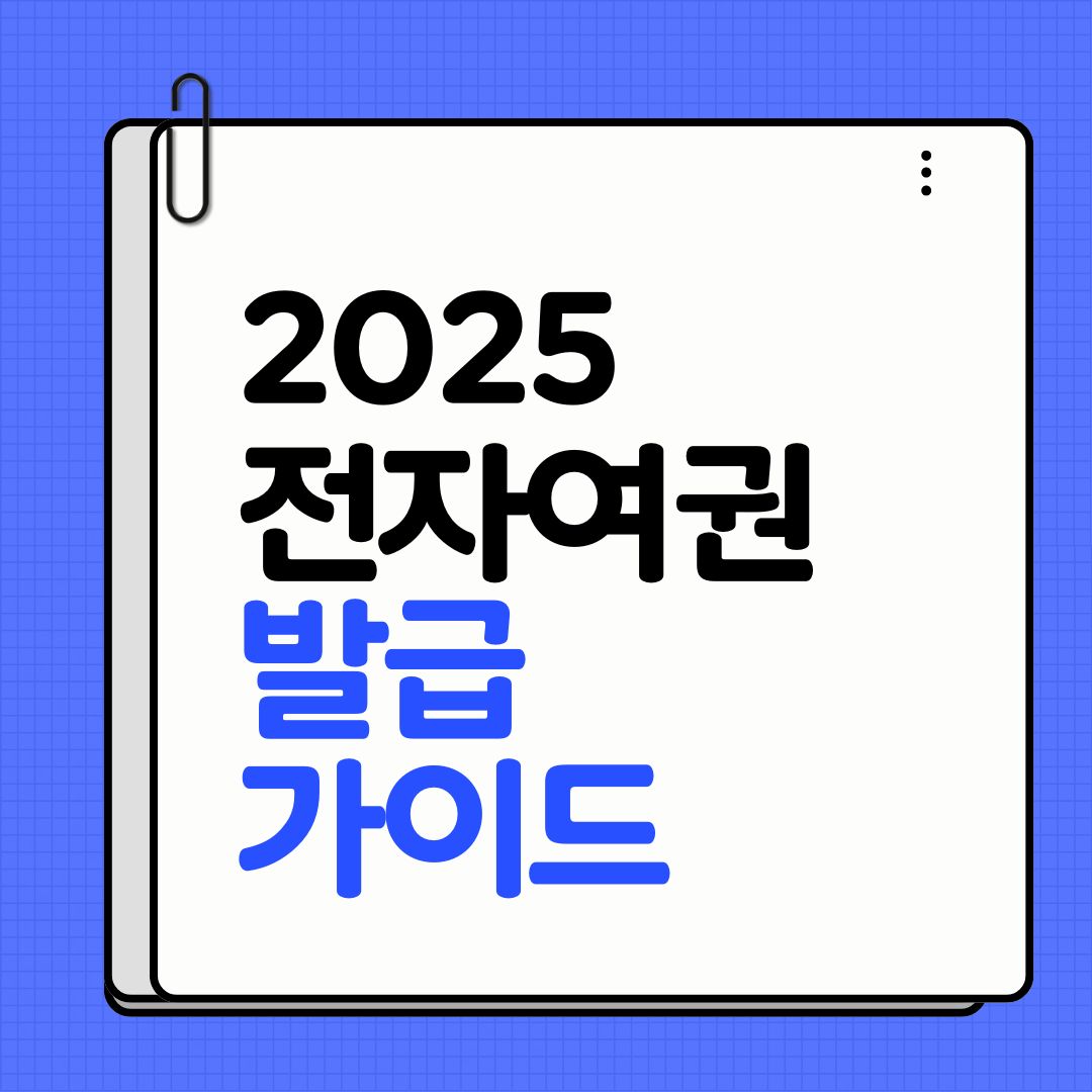 전자여권 발급 방법｜구청 위치·수수료·소요기간까지 한눈에! 2025 최신 총정리