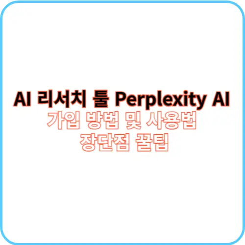 Perplexity AI 가입 방법 및 사용법 썸네일 이미지
