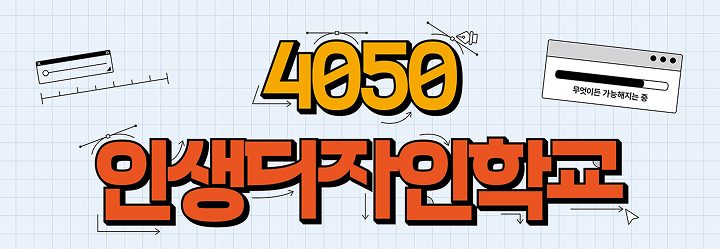 서울시 '인생디자인학교' 2025년 하반기 모집 (+전액무료!)