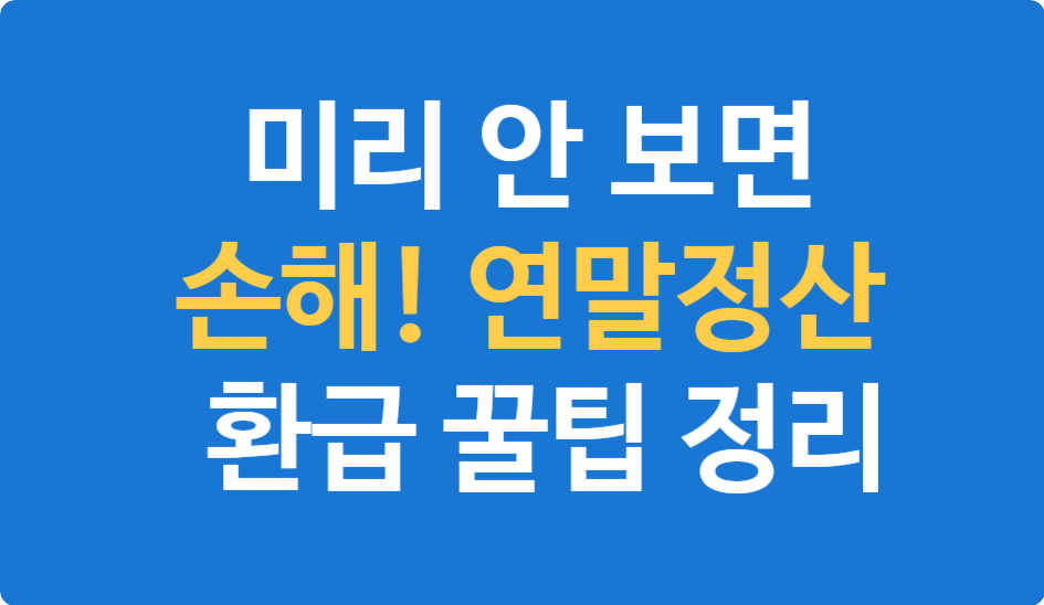 연말정산 미리보기 꿀팁 대공개