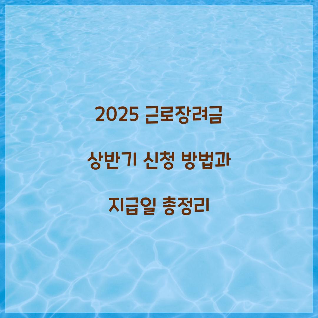 근로장려금 상반기 신청 방법