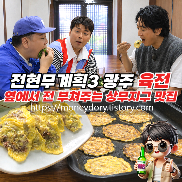 전현무계획3 광주 치평동 맛집의 육전이 맛있게 구워지고 있고, 신현준과 곽튜브가 입을 크게 벌려 맛있게 먹고 있는 모습, 그리고 그런 곽튲브를 바라보고 있는 전현무