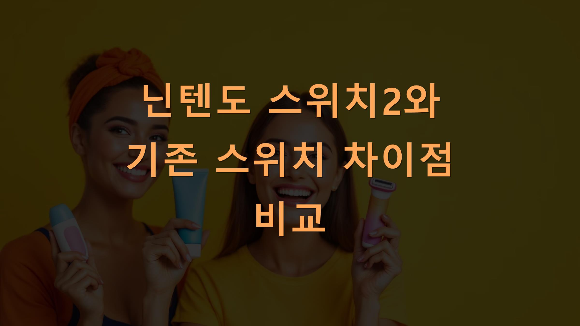 닌텐도 스위치2와 기존 스위치 차이점 비교