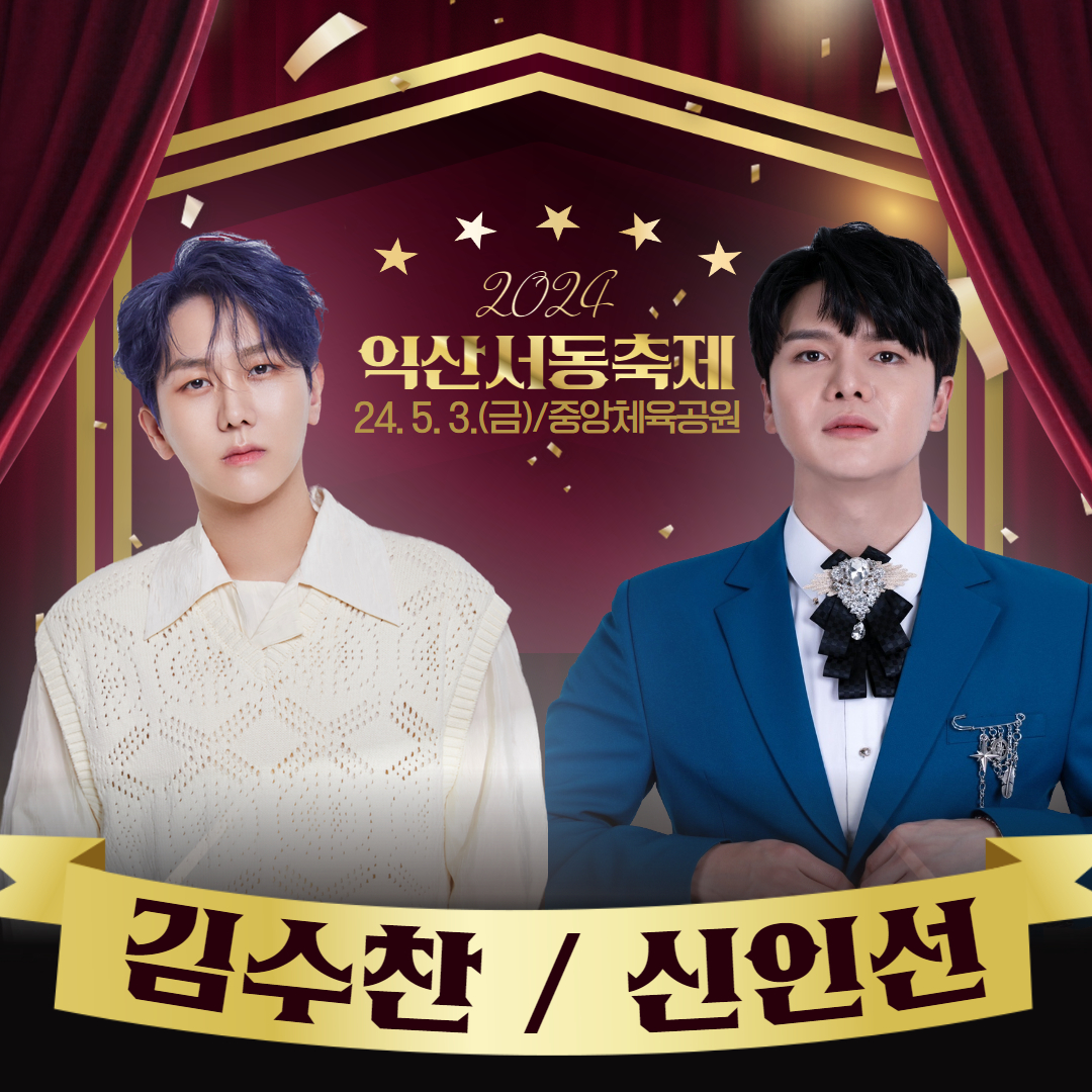  2024 익산 서동축제 출연가수 