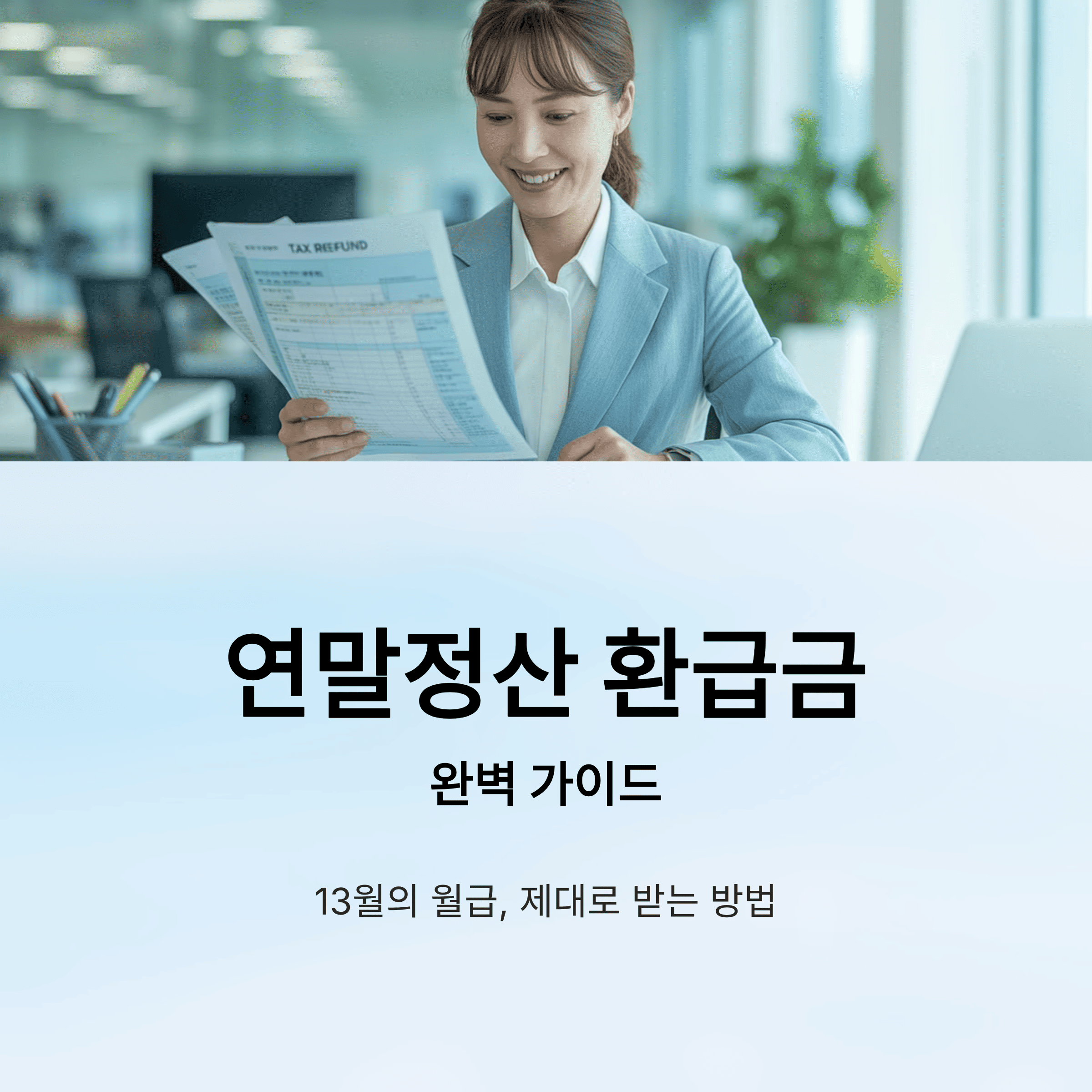 연말정산 환급금 조회 방법, 지급 시기, 예상 금액 확인 완벽 가이드