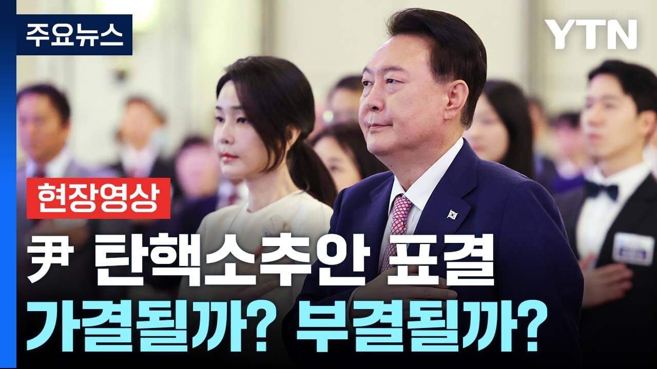 탄핵 하야 가결 부결