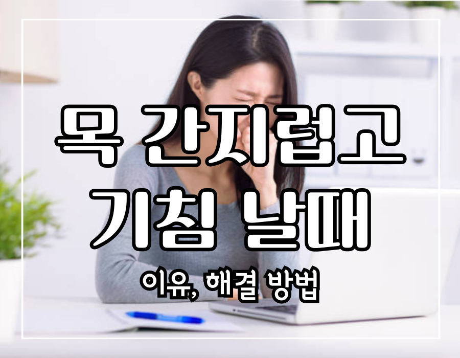목이 간지럽고 기침 나는 이유와 해결 방법