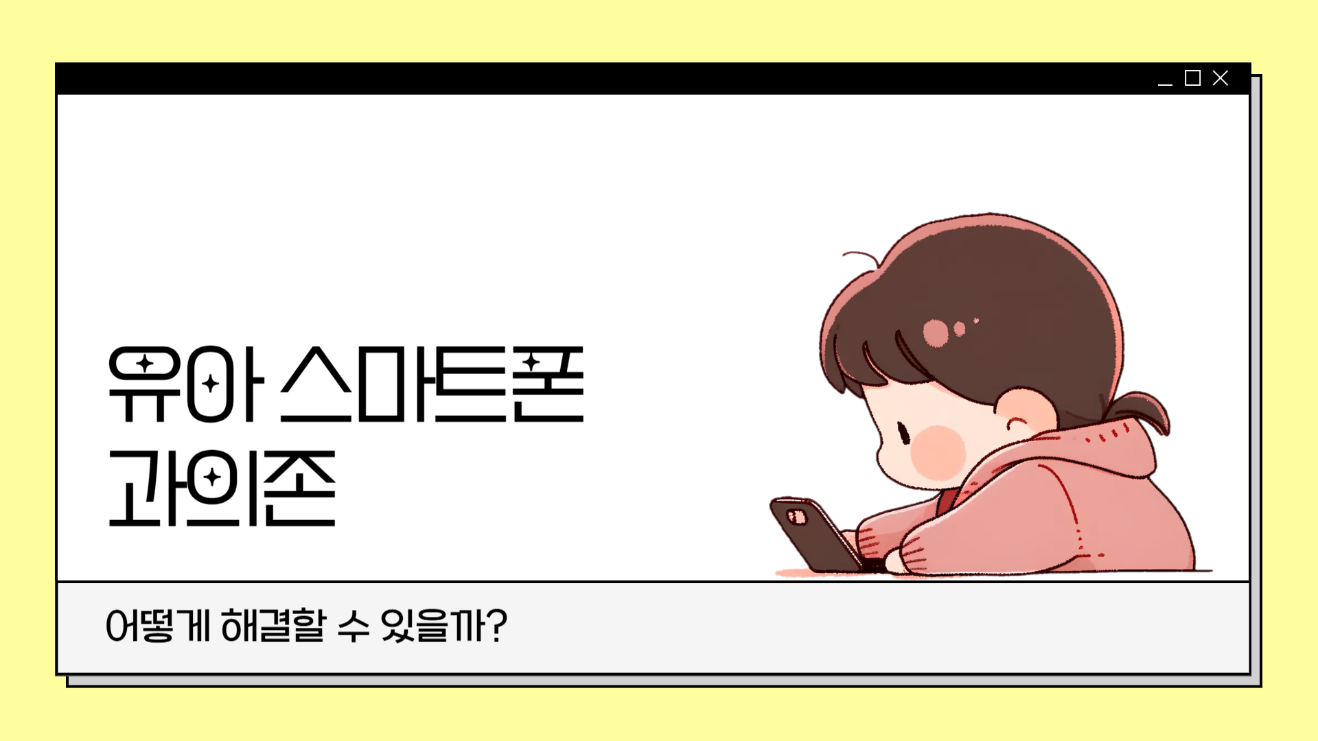 유아 스마트폰 과의존 해결 방법