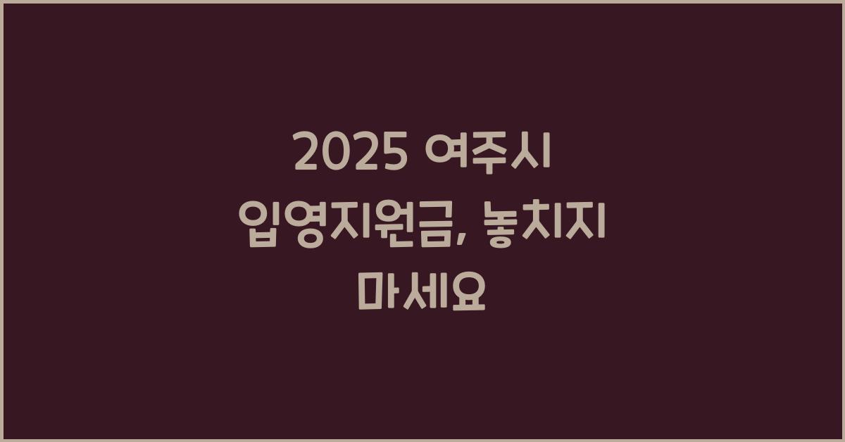 2025 여주시 입영지원금
