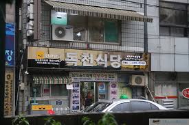 독천식당