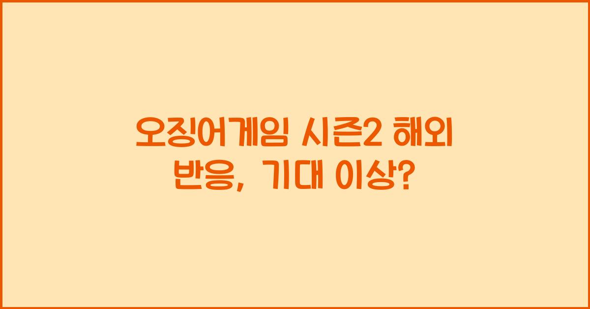 오징어게임 시즌2 해외 반응