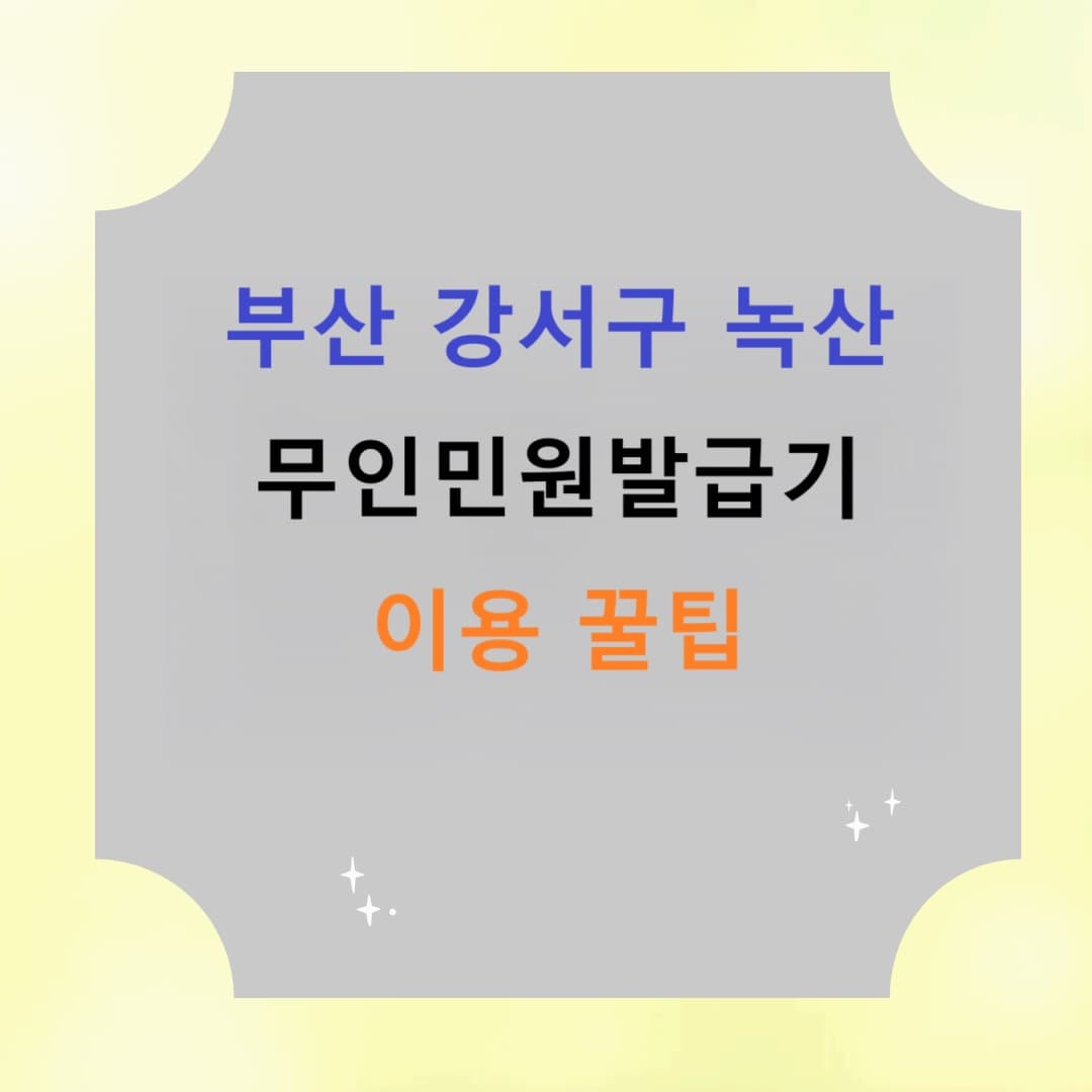 부산 강서구 녹산 무인민원발급기 이용 꿀팁