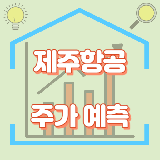 제주항공_주가예측_썸네일