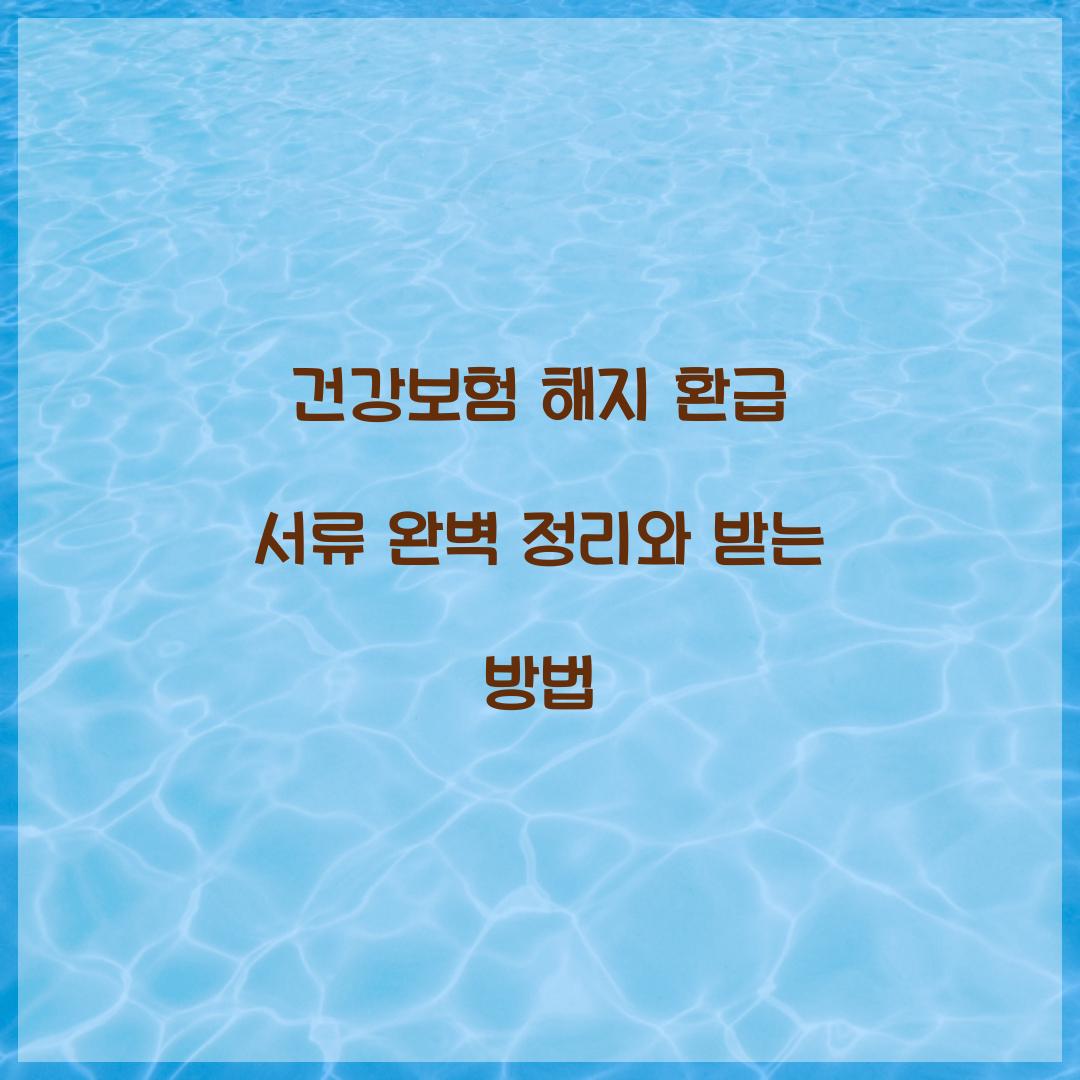 건강보험 해지 환급 서류