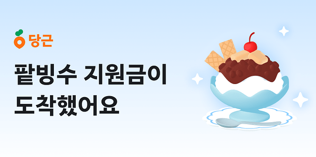 당근 팥빙수 지원금 1만원 앱테크 이벤트 참여 방법 여름 간식 공짜 먹기 꿀팁