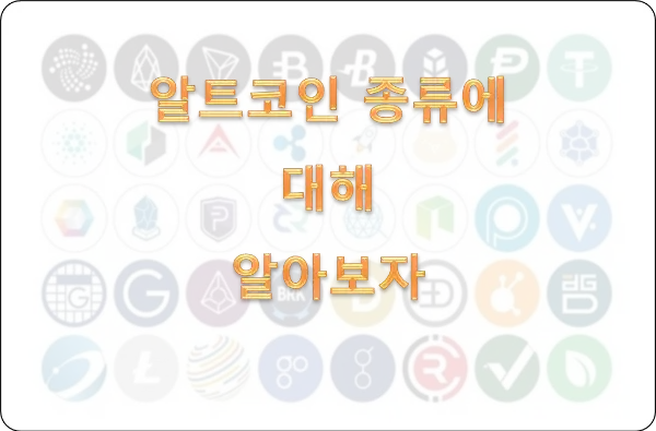 알트코인-종류에-대해-알아보자