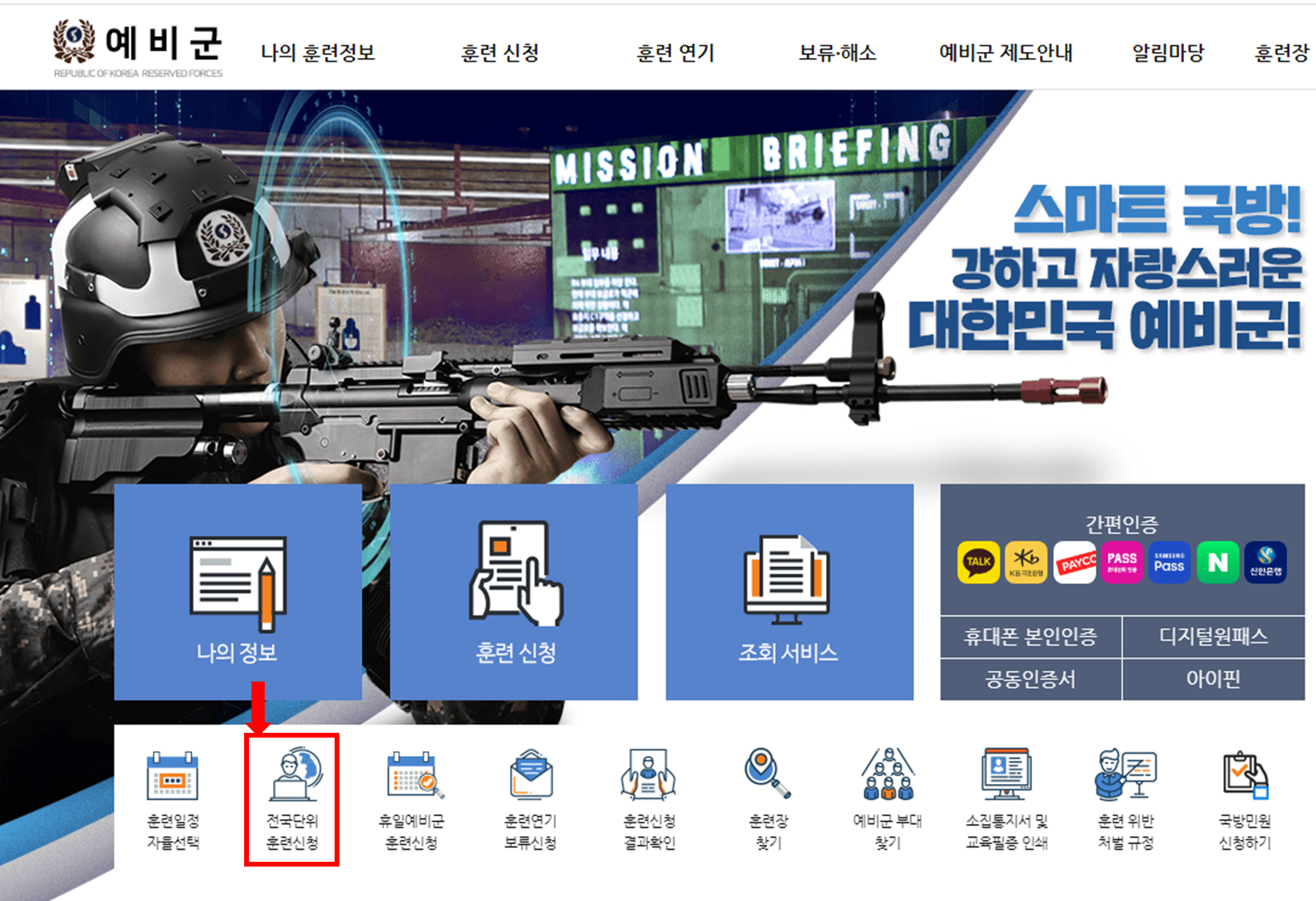 예비군 홈페이지에서 전국단위 훈련신청 클릭