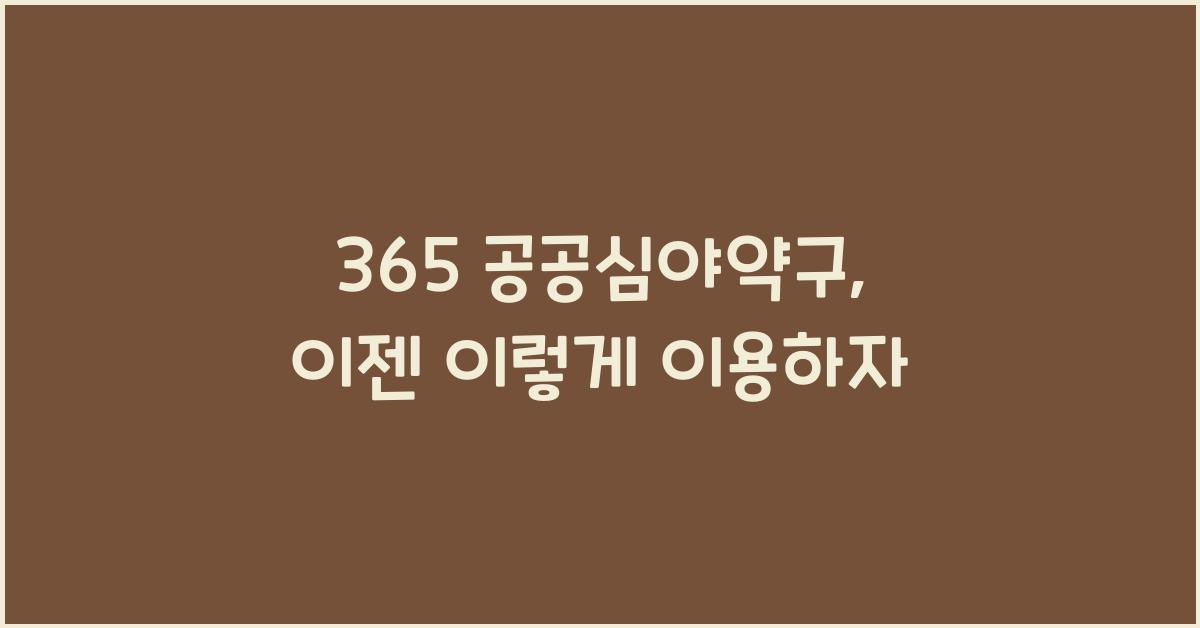 365 공공심야약구