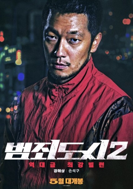 범죄도시 2편 포스터 사진