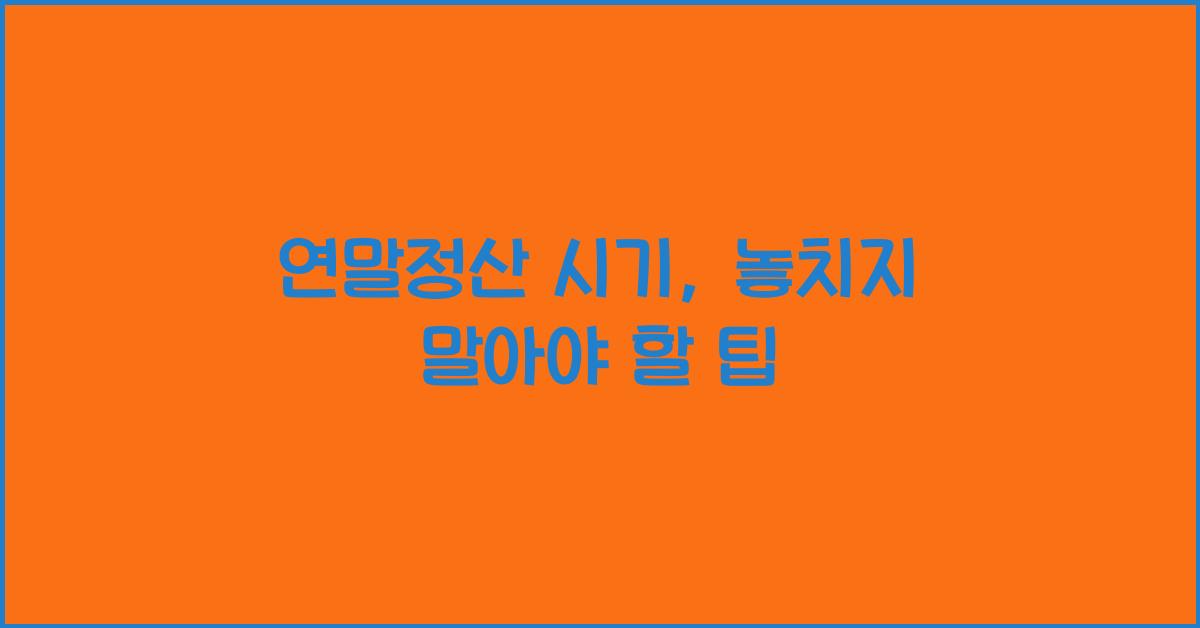 연말정산 시기