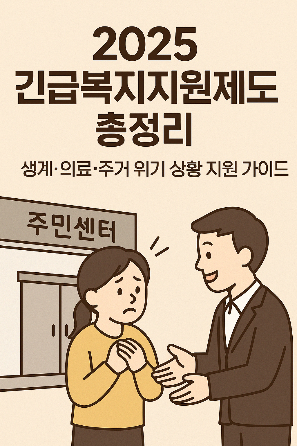 2025 긴급복지지원제도 총정리 ❘ 생계·의료·주거 위기 상황 지원 가이드.