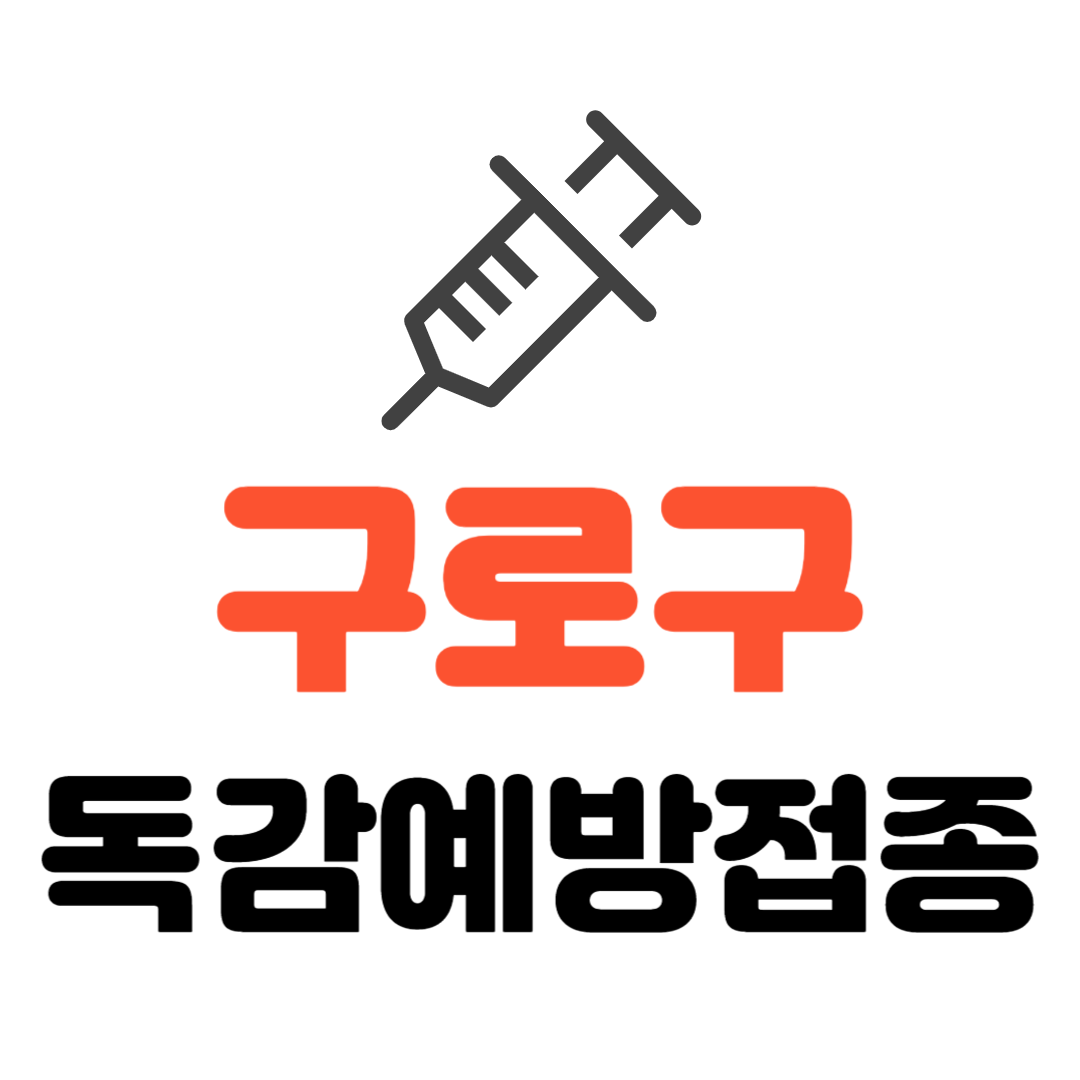 구로구 기초생활수급자/ 장애인/ 국가유공자 등 의료취약계층 독감 무료예방접종 기관 조회