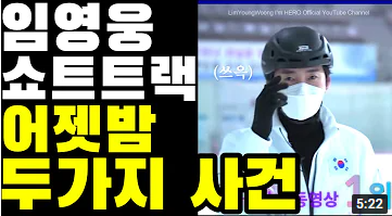 임영웅 쇼트트랙 2가지 이슈 