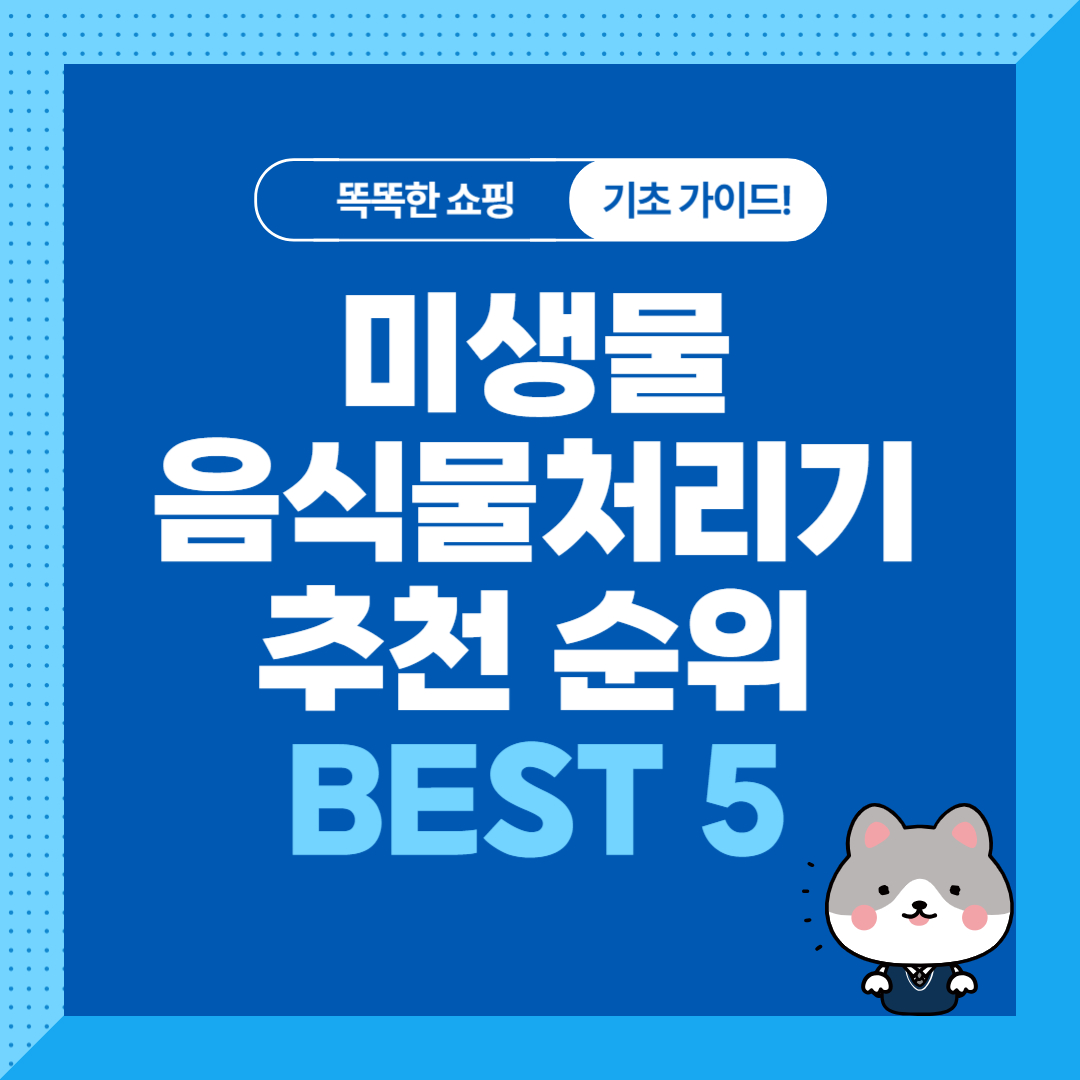 미생물 음식물 처리기 추천 순위 비교