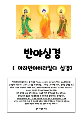 반야심경 260자 시대 초월한 지혜 정리_18