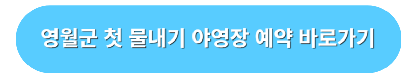 영월군 첫물내기 야영장 예약 바로가기