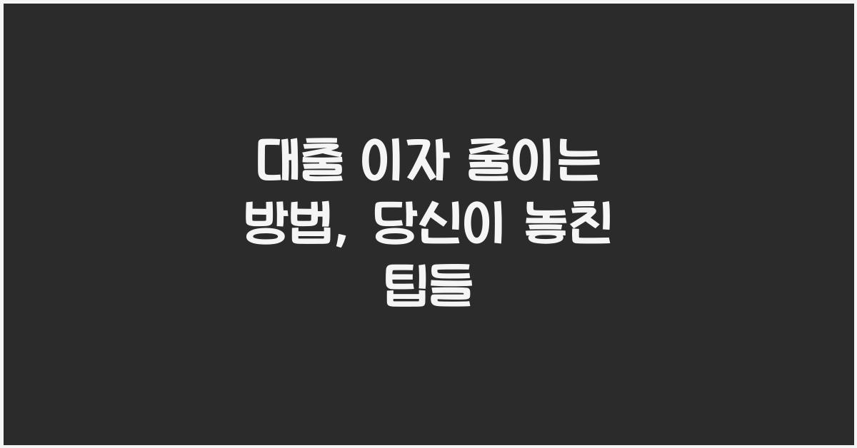 대출 이자 줄이는 방법