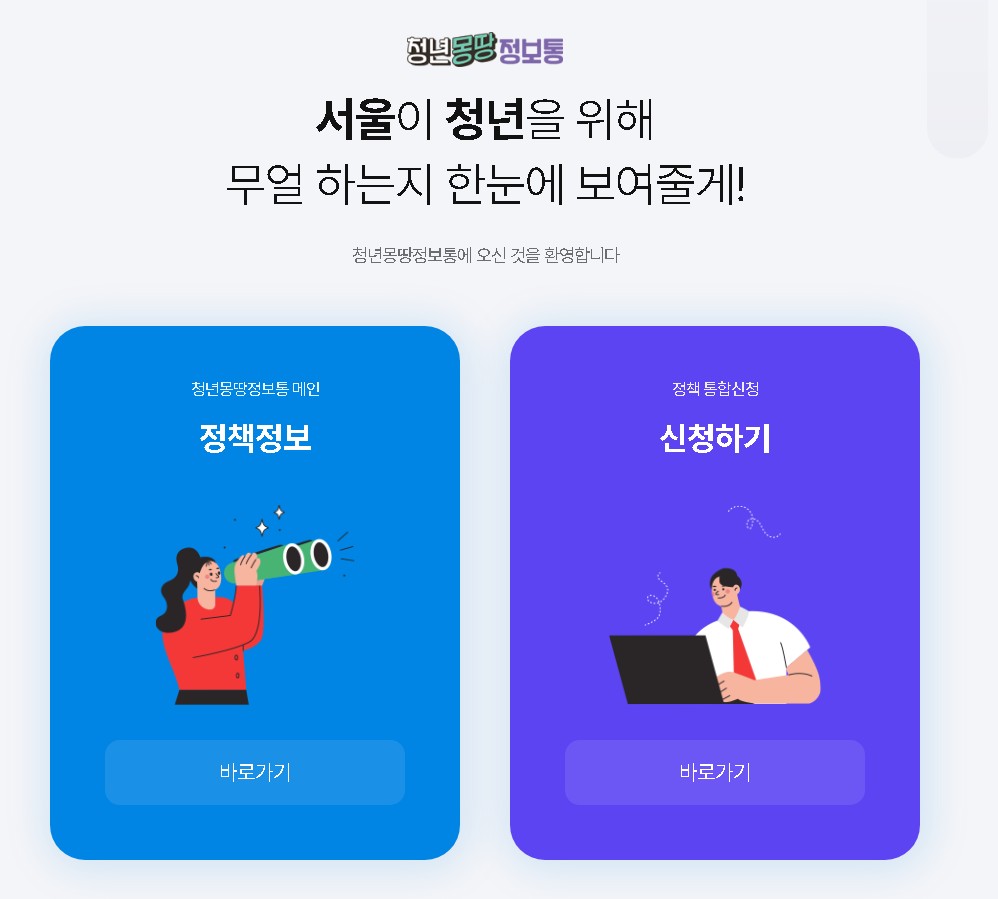 정부지원사이트 청년몽땅정보통