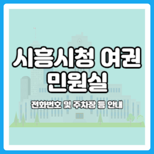 시흥시청 여권