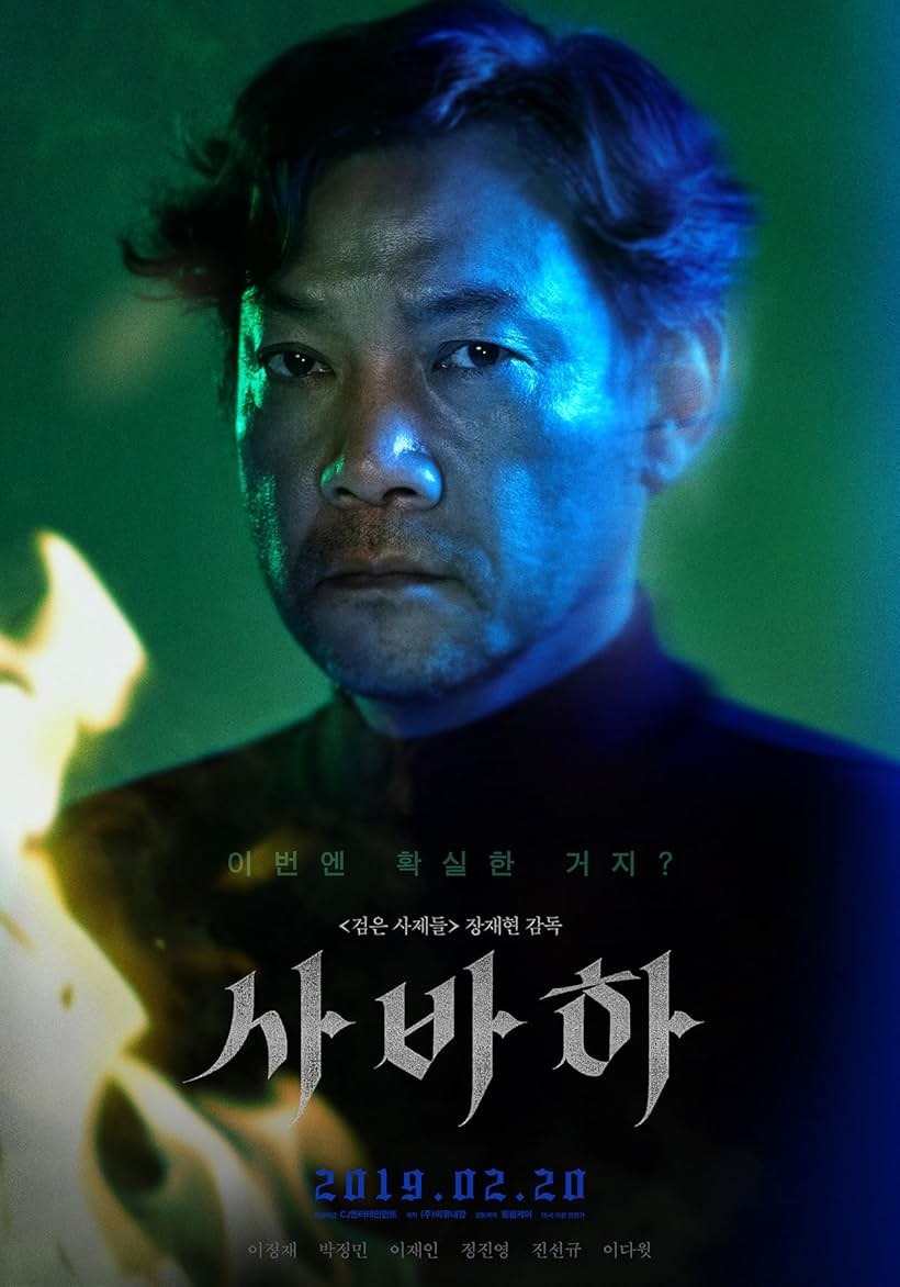 영화 사바하 관련영상 및 추천링크