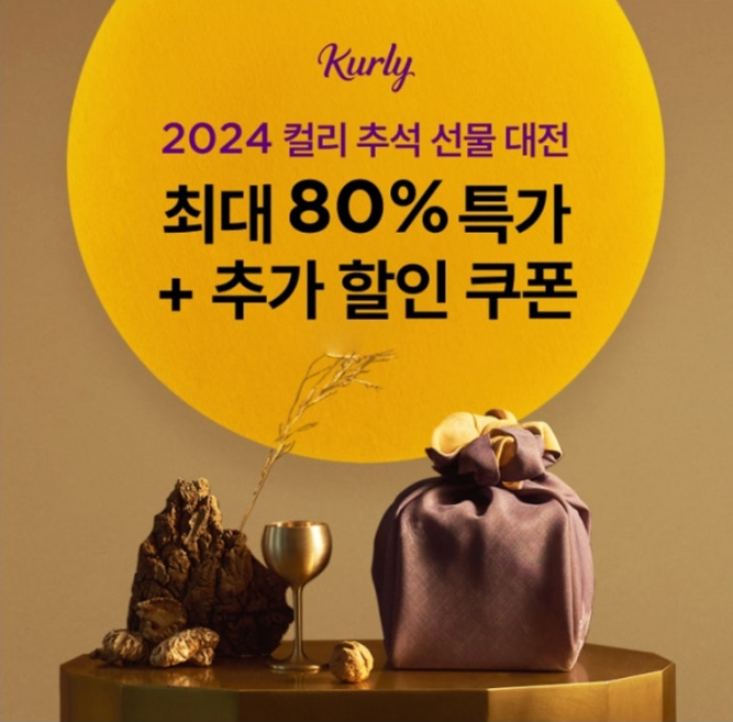 8월 27일 컬리 추석선물대전 캐시워크 정답 "컬리 추석선물대전, 추가 할인쿠폰 증정!" ㅋㄹㅋㄷ ㄱㄱㄷ