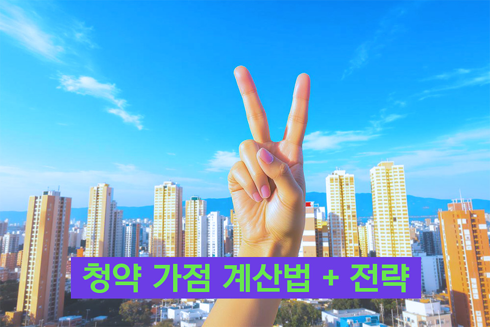 청약가점계산