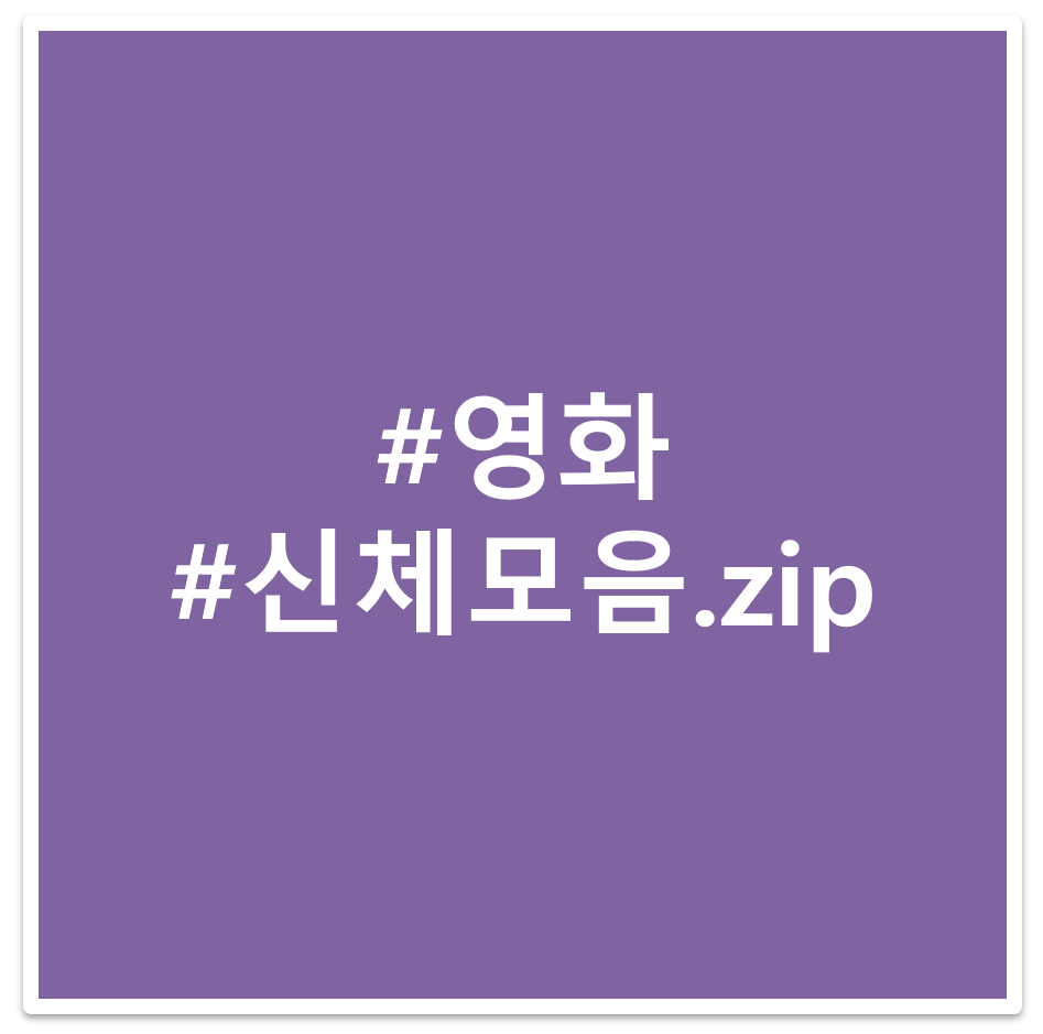 신체모음 영화 태그