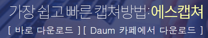 에스캡쳐-다운로드