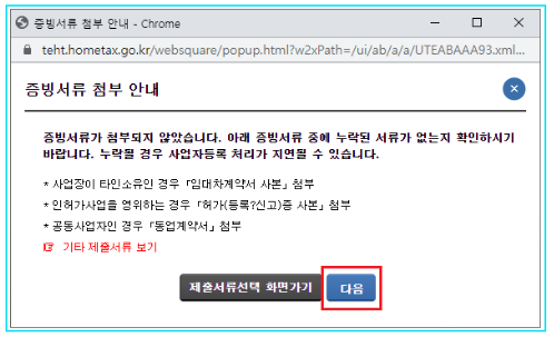 홈텍스-홈페이지-사업자등록신청-증빙서류첨부안내