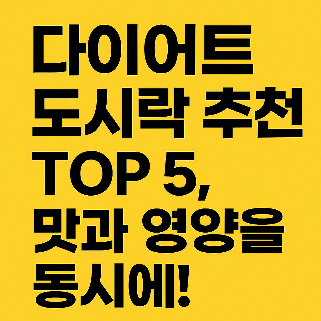 다이어트 도시락 추천 TOP 5, 맛과 영양을 동시에!
