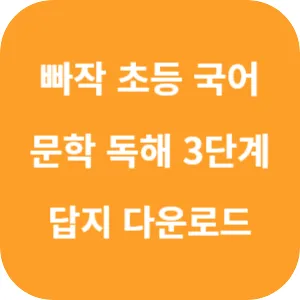 빠작 초등 국어 문학 독해 3단계 답지 섬네일