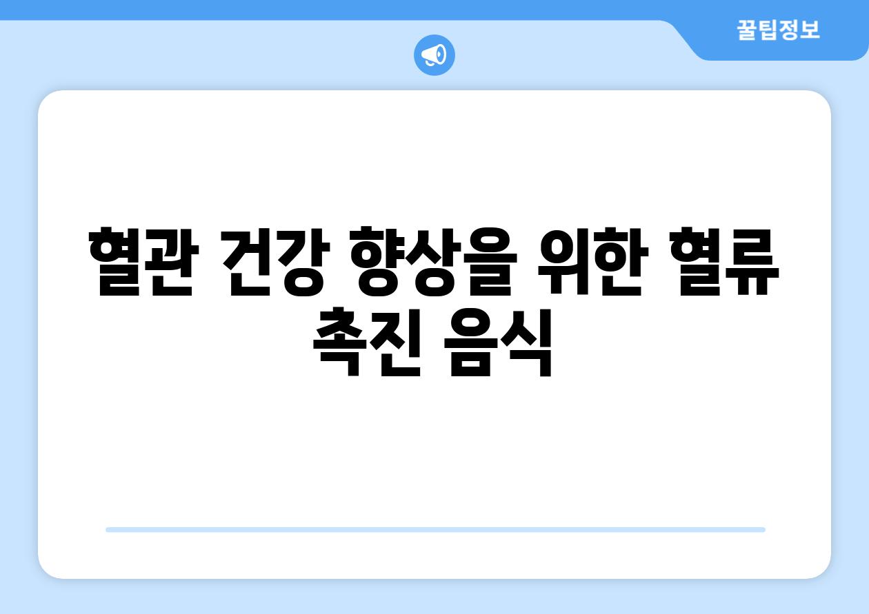 혈관 건강 향상을 위한 혈류 촉진 음식