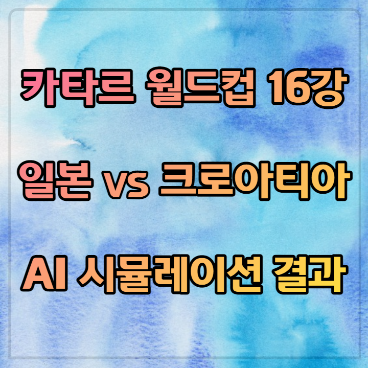 일본크로아티아16강