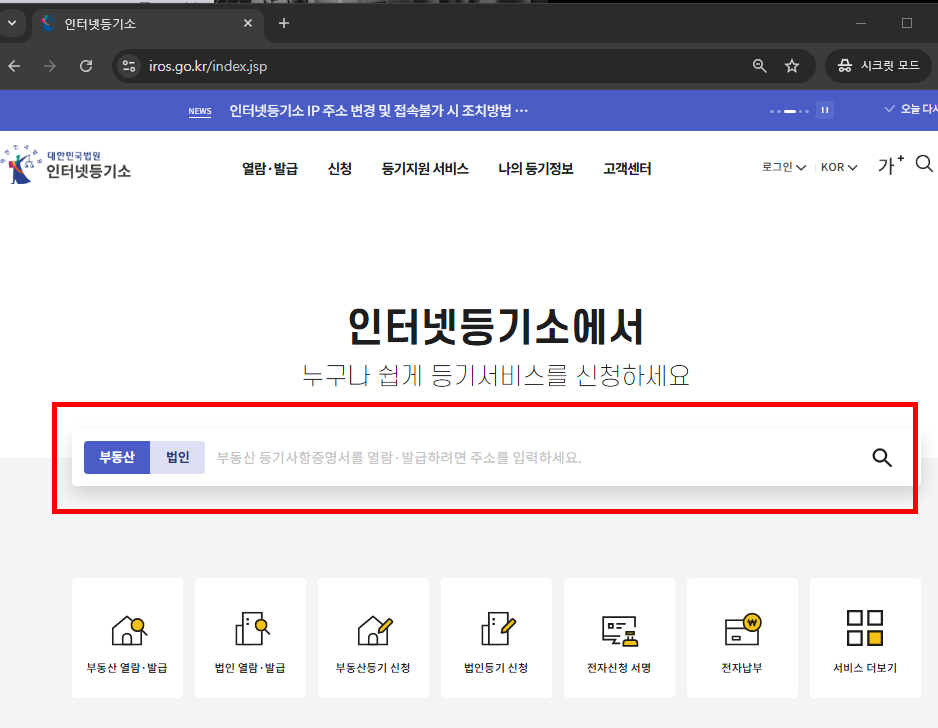 대법원 인터넷등기소 등기열람 발급 방법 소개