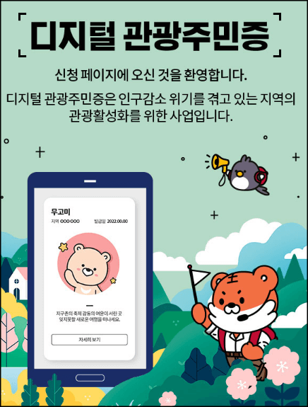 디지털관광주민증 설명