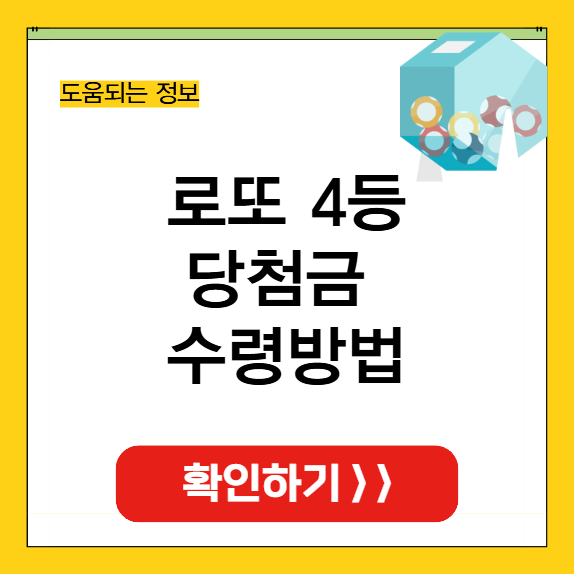 로또 4등 당첨금 수령방법 썸네일