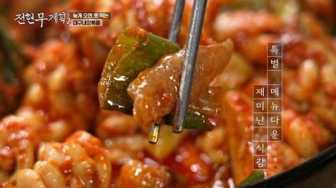 전현무계획-대구내장볶음