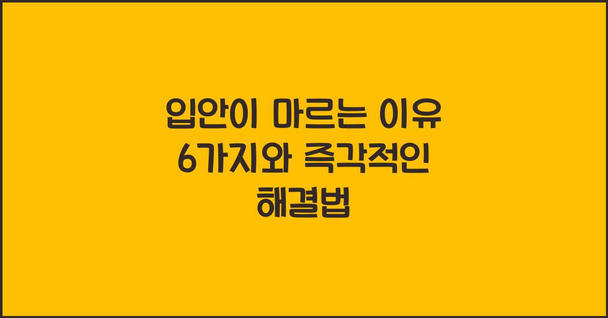 입안이 마르는 이유
