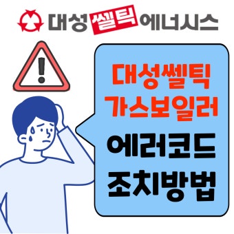 대성보일러 에러코드 a6