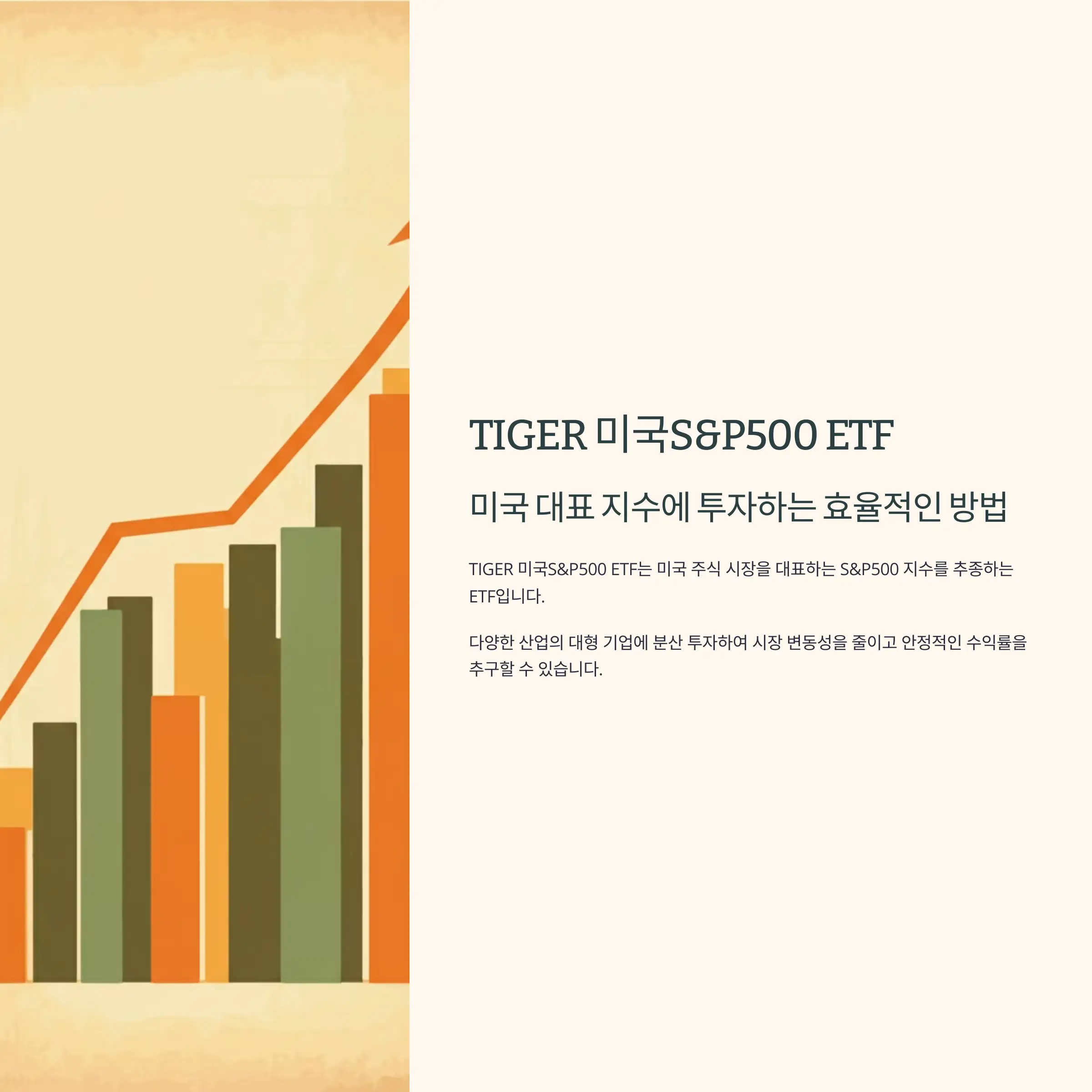TIGER 미국S&P500 ETF